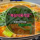 북삼식육식당 이미지