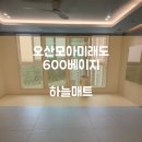 광수산수교회어린이집 | [하늘매트] 오산층간소음매트 오산세교모아미래도 600 화이트 시공사례입니다.