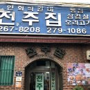 전주집 - 중구 수표로 48-18 | 전주집