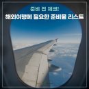 인더스코리아트래블앤드투어와 함께하는 해외여행 준비물 리스트!