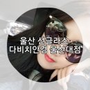 다비치 안경콘택트 울산대점 | 울산선글라스 다양한 다비치안경 울산대점에서 트렌디한 비비엠선글라스 구입했어요