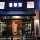 동명집