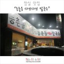 등촌샤브샤브칼국수 잠실점 이미지