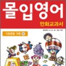 몰입영어 만화교과서-기초문법 구문편을 읽고나서... 이미지