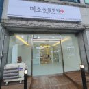 고흥미소동물병원 이미지