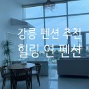 연스파펜션 이미지