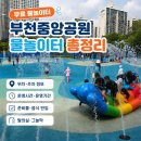 중앙공원 3지구 화장실 | 부천중앙공원 물놀이터 위치, 주차, 운영시간 총정리 (+준비물, 후기)