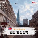 런던 한인민박 런던 숙소 위치 추천 가성비 BEST 3