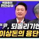 이상돈 "국힘 전대가 각목대회...창피해” "의대 증원 문제, 이미 늦었다...尹 남은 임기 흔들 것“ 이미지