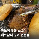 수우(숯불구이전문점) | 하노이 베트남식 숯불 소고기 구이 전문점 후기｜A Choén 솔직 리뷰