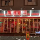 직화방이 | ::방이동 직화방이 후기::방이동 매운직화뼈구이/잠실술집추천/방이먹자골목맛집/방이동 포장마차