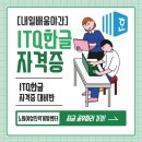 01-2 ITQ OA마스터 자격과정 | [내일배움야간]ITQ 자격증(한글)