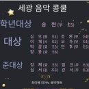 세광음악콩쿠르-후기 (콩쿨전문-우전초피아노 최미혜피아노학원)