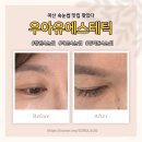 (유)경남교통 | [마산 속눈썹] 찾는다면, 우아유에스테틱 속눈썹 연장으로 또렷해진 눈매 후기