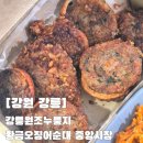 황금십원빵중앙시장점 | 강릉 중앙시장 오징어순대, 강릉 여행 마무리는 여기서! 강릉원조누룽지 황금오징어순대 후기