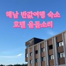 우수영호텔 | 해남 반값여행 숙소추천 우수영 국민관광지 호텔 울돌소리