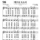 새찬송가 98 장 - 예수님 오소서 이미지