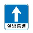 일방통행 이미지