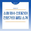 수서인테리어 | 수서 까치마을 17평 인테리어 후기로 알아보는 소형 평수 아파트 인테리어 리모델링 방법