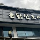 촌닭산오리 이미지