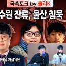 뽈리K [K리그썰토크] 울산 침묵 왜? 심판의 주장과 수원 승격 실패 에서 나온 소소한 이야기들 이미지
