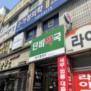 단비약국 이미지