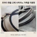 OK가방 | 프라다 가방 핸들 교체 후기｜끊어진 손잡이부터 늘어진 핸들까지 복원 사례 4가지