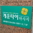 상사서로 | 구미 마사지 개운타이, 타이 마사지로 뭉친 어깨 제대로 풀어준 곳✨