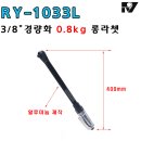 RY-1033L 3/8" 400mm 롱라쳇 렌치 / 임팩/라쳇/그라인더/샌더/폴리셔/롤록/광택기/드라이버/절단기/사이드컷 이미지