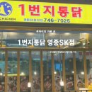 SK프라자 | 영종도 옛날통닭 가성비 최고, 1번지통닭 영종SK점 포장 후기
