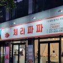 직지약국 | 김천 직지사 수제돈까스 맛집 체리파파 : 겉바속촉 담백한 돈까스 맛집 내돈내산 후기