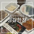 정갈한찬 - 금천구 시흥대로36길 45 | 정갈한찬