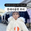 네파키즈롯데부여아울렛 이미지