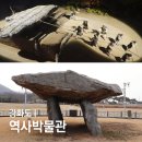 강화도령 | 인천 강화도 실내 가볼만한곳 강화 역사박물관 고인돌공원