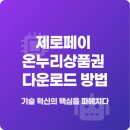 도진유통 칠성가맹점 | 제로페이 온누리상품권 다운로드 방법