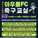 충무공동13 | #진주축구교실#충무공동축구교실#아우룸FC ⚽️100% 13 번째 리얼 후기⚽️