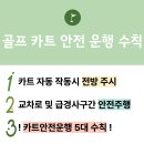 골프카트 안전 운행수칙 공지 이미지