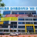 해창튼튼마취통증의학과의원 이미지