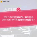 주식회사 맘모식스 | 컨설팅] 2022 초기창업 스타트업 IR Skill Run-off IR역량강화 IR피칭 컨설팅 후기_대구창조경제혁신센터