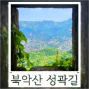 와룡공원길 | 북악산 둘레길 1코스 성곽길 지도 난이도 소요시간