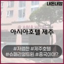 세븐일레븐 제주신라점 | 제주시 노형동 신라면세점 근처 4성급 호텔. 아시아호텔 제주 1박 숙박한 후기