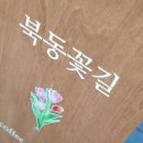 북동꽃길