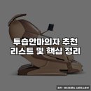 안마의자 안마기 코디샵 모아모아 | 투습안마의자 추천 리스트 및 핵심 정리