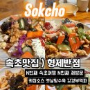 설악반점 | 속초맛집 형제반점｜속초 여행 갈 때마다 들리는 중국집, 5번째 재방문하게 만든 인생 탕수육
