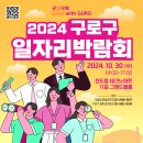 제목 : 2024년 구로구 온·오프 일자리박람회 개최 안내(10/30, 신도림 테크노마트 11층 그랜드볼룸) 이미지