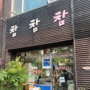 참참참분식 이미지