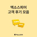 (주)리소스코리아 | 8,000여 개 조직이 엑소스피어를 선택한 이유! 엑소스피어 고객 후기를 통해 확인해 보세요.