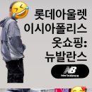 뉴발란스롯데 - 부천시 원미구 길주로 300 | 뉴발란스롯데