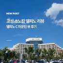 소노캄 리조트 델피노 | 고성 슈페리어 설악마운틴 뷰 패밀리 트윈룸 소노캄 C 델피노 1박후기 리뷰