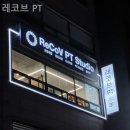 레코브 - 충주시 번영대로 234 | 신림동 헬스장 레코브 PT 생활패턴을 바꿔주는 곳